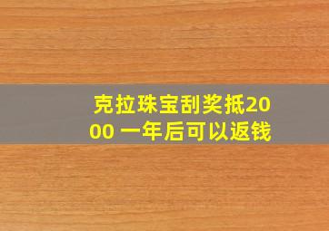 克拉珠宝刮奖抵2000 一年后可以返钱